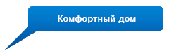 Комфортный дом